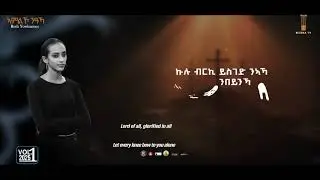 // ኣምልኾ ንዓኻ //New Gospel Eritrea Song Tigrinya Ruth Yohannes ( Official Music_Video 2025