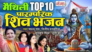 मैथिली पारम्परिक शिव भजन |मैथिली TOP 10 भोले बाबा के नचारी|Maithili Shiv Bhajan Jukebox |Shiv Bhajan