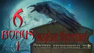Кладбище Обреченных: Спасение Неупокоенных Душ/Redemption Cemetery: Salvation of the Lost - #6 БОНУС