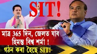 Only 365 days, Himanta Biswa Sharma will go to jail !