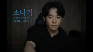 이클립스(ECLIPSE) - 소나기 (Cover)
