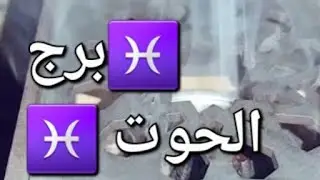 برج الحوت ♓ الفرح والسعادة تدق بابك ضربة حظ تغير جذري كاشف خداعهم نصر من الله انت مراقب