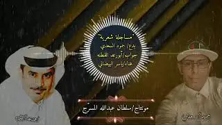 أحدث مساجلة شعرية بين الشاعرين حمود السعدي اليافعي &أبورعد القطنه الحجاجي