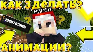 КАК ЖЕ УСТАНОВИТЬ?|ЭТИ АНИМАЦИИ-ТЕБЕ СЮДА!|