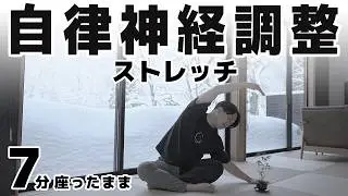 背骨をほぐす自律神経調整7分ストレッチ【頭痛/肩こり/不眠/イライラ/生理痛/むくみ】