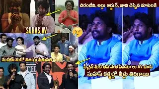 Suhas Emotional Reactions After Seeing Chiranjeevi, Allu Arjun Visuals on AV #AmbajipetaMarriageBand