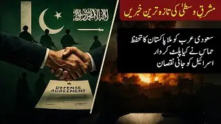 Middle East Breaking News Today | Pakistan&ndash;Saudi Arabia Defense Pact, Gaza Conflict & Israel Losses
