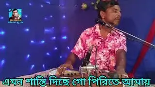 amon santi dice go firite amai,এমন শান্তি দিছে গো পিরিতে আমায়,শিল্পী বাউল মোঃ দুদু শাহ