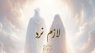 لازم نرد | عبد الشهيد الثور - أحمد رضي الشيخ | رمضان 1446