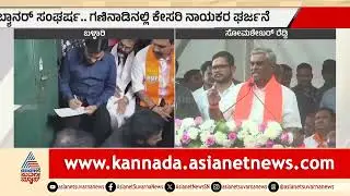 ಗಣಿನಾಡಿನಲ್ಲಿ ಕೇಸರಿ ಘರ್ಜನೆ: Bharat Reddy ಬಂಧನಕ್ಕೆ BJP ಪಟ್ಟು! | Ballari BJP Rally |  | Suvarna News