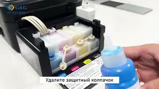 Установка СНПЧ G&G серии 664/673 для Epson