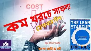 The Lean Startup by Eric Ries | নিজের স্বপ্নকে বাস্তব করো  | Bangla Audiobook | জীবনের পাঠশালা