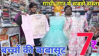 Kids clothes for ₹7 | Cheapest Kids Wear Wholesale Market | Branded kids wear Manufacturer #viral
