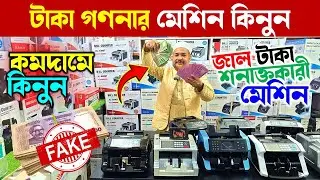 Money Counting Machine🔥Price in Bangladesh 2026 | Fake Note Detector Machine | Cash Counting Machine