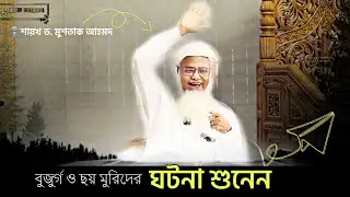 এক বুজুর্গ এবং তাঁর ছয় মুরিদের ঘটনা