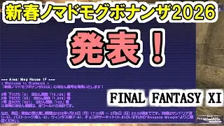 【FF11】新春ノマドモグボナンザ2026、当選番号発表！／フェロー限界クエスト「阿吽の試練・肆式」