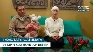1 ЖАШТАГЫ ФАТИМАГА 27 МИҢ 500 ДОЛЛАР КЕРЕК