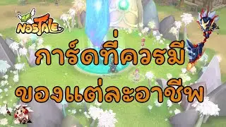 Nostale : การ์ดที่คุณควรมีของแต่ละอาชีพ