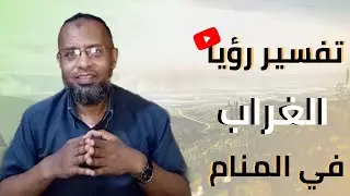 تعبير رؤيا الغراب في المنام . أشياء مذهلة في حلم الغراب.علاء عبده / تفسير الأحلام_ 30#تفسير_أحلام