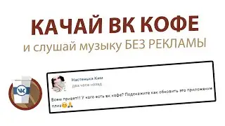Как обновить и где скачать Vk Coffee! // Музыка вконтакте без рекламы 2020 // актуальное видео