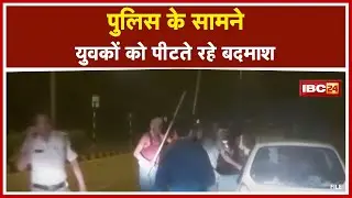 Korba News : ढाबे में युवकों पर बदमाशों ने किया हमला | Police के सामने युवकों को लाठी-डंडों से पीटा