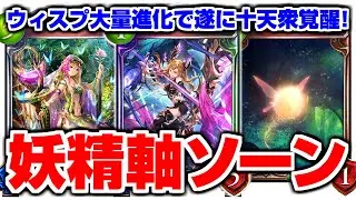 ウィスプ大量進化で『十天衆・ソーン』遂に覚醒!!!!!奥義＆解放奥義も発動すれば強い!!!!!妖精軸ソーン【シャドバ/シャドウバース】