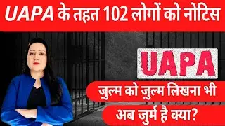 Tripura violence | UAPA के तहत 102 लोगों को नोटिस.. ज़ुल्म को ज़ुल्म लिखना भी अब जुर्म है क्या?