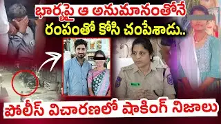 Malkajgiri News : భార్యపై ఆ అనుమానంతోనే రంపంతో..| Incident Latest Update | Medipally Swathi Incident