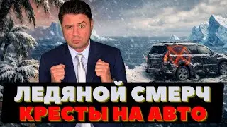 Ледяной смерч. Кресты на машинах: туманная авария.
