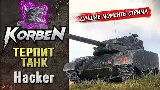 ТЕРПИТ ТАНК &bull; HACKER ◄Моменты стрима►