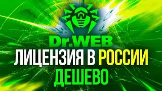 Как купить Dr Web лицензию в России дешевле