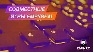 Совместные игры на Empyreal