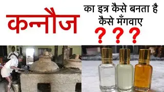 इत्र कैसे बनता है? | कन्नौज- इत्र की नगरी | Attar Manufacturing Kannauj