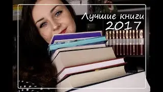 Лучшие книги 2017