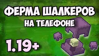 Ферма Шалкеров На Телефоне! Minecraft PE, 1.19+