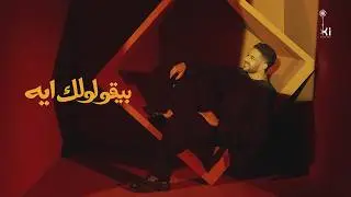 Hamaki - Beyoulolek Eih | حماقي - بيقولولك ايه