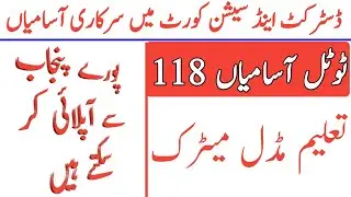District and session court Punjab jobs 2021|today all jobs update