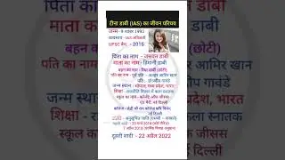 Ias Tina dabi ka jivan parichay #tinadabi #biography #motivation #ias