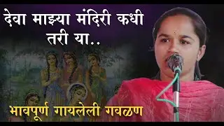 हरी माझ्या मंदिरी कधीतरी या | नवीन गवळण | जयश्री ताई कऱ्हे | marathi bhajan