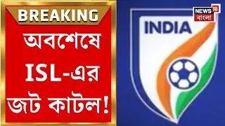ISL News | ক্রীড়া মন্ত্রকের হস্তক্ষেপে অবশেষে জট কাটল, ১৪ ফেব্রুয়ারি থেকে শুরু হচ্ছে ISL |