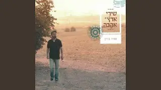 משירי ארץ אהבתי