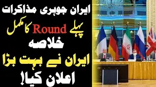 Complete Overview of Iran Nuclear Vienna Talks|| Iran Nuclear Talks 1st Round Updates|| Info Hub 15