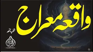 Shab e Miraj Khutba | شبِ معراج کا مکمل اور ایمان افروزبیان | واقعہ معراج، نماز کا تحفہ، اہم دروس