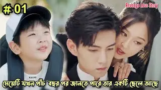 Part - 01// Mommy's Counterattack//Chinese Romantic Drama Explained in Bangla//Revenge Love Story