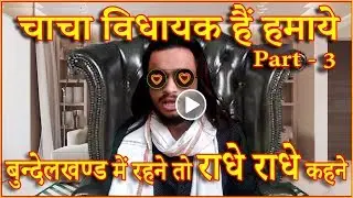 chacha vidhayak hain part - 3 ll Satya Yadav ll Bundelkhand