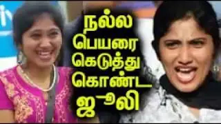 Bigg boss re entry arthi julie
