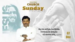 (07-12-2025)ఎస్ చిక్కాల JC CHURCH SUNDAY SERVICE 2025   #sundayservice #live#bible #motivation