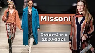 Missoni Модный показ осень-зима 2020-2021 в Милане
