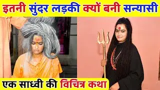 देवी जैसे सुंदर रूप वाली साध्वी की स्टोरी आपके दिल में श्रद्धा जगा देगी