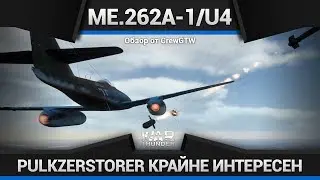 Me.262A-1U4 Pulkzerstorer ДЛИННЫЙ СТВОЛ в War Thunder